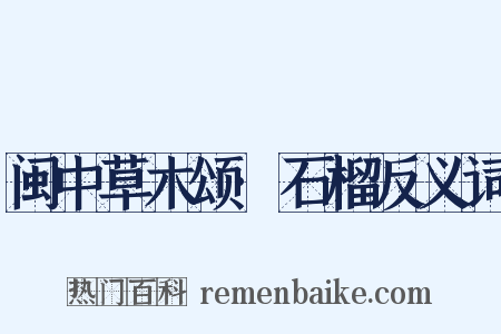 闽中草木颂·石榴反义词是什么意思的图片